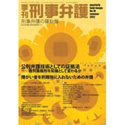 季刊 刑事弁護70号 [単行本]