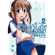 こえでおしごと take2（ガムコミックスプラス） [コミック]