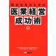 院長先生のための医業経営成功術 [単行本]