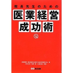 院長先生のための医業経営成功術 [単行本]