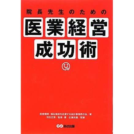 院長先生のための医業経営成功術 [単行本]
