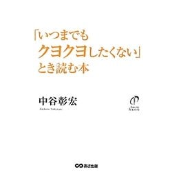 「いつまでもクヨクヨしたくない」とき読む本 [単行本]