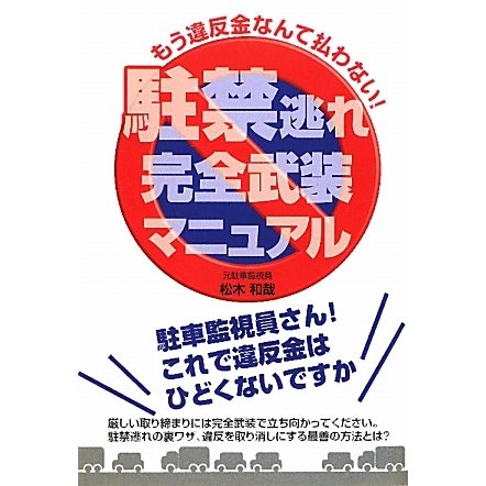 駐禁逃れ完全武装マニュアル―もう違反金なんて払わない! [単行本]