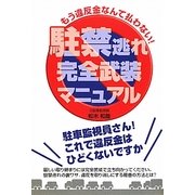 駐禁逃れ完全武装マニュアル―もう違反金なんて払わない! [単行本]
