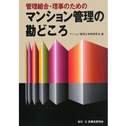 管理組合・理事のためのマンション管理の勘どころ [単行本]