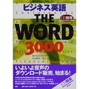 ビジネス英語 THE WORD 3000 [単行本]