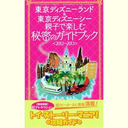 ヨドバシ Com 東京ディズニーランド 東京ディズニーシー親子で楽しむ秘密のガ 三才ムック Vol 529 ムックその他 通販 全品無料配達