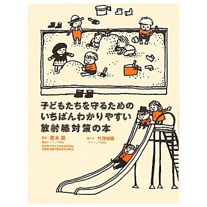 子どもたちを守るためのいちばんわかりやすい放射線対策の本(MARBLE BOOKS) [単行本]