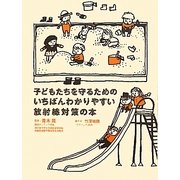 子どもたちを守るためのいちばんわかりやすい放射線対策の本(MARBLE BOOKS) [単行本]