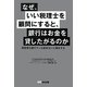 なぜ、いい税理士を顧問にすると、銀行はお金を貸したがるのか [単行本]