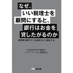 なぜ、いい税理士を顧問にすると、銀行はお金を貸したがるのか [単行本]
