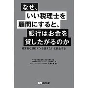 なぜ、いい税理士を顧問にすると、銀行はお金を貸したがるのか [単行本]