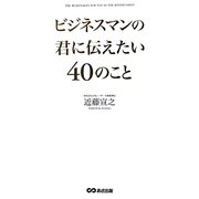 ビジネスマンの君に伝えたい40のこと [単行本]