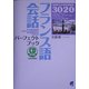 フランス語会話パーフェクトブック [単行本]