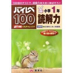 ハイレベ100小学1年読解力 [全集叢書]