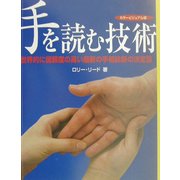 手を読む技術―カラービジュアル版 [単行本]