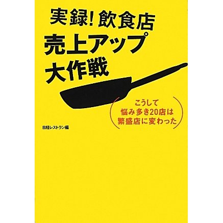実録!飲食店売上アップ大作戦―こうして悩み多き20店は繁盛店に変わった [単行本]