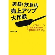 実録!飲食店売上アップ大作戦―こうして悩み多き20店は繁盛店に変わった [単行本]