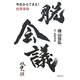 脱会議―今日からできる!仕事革命 [単行本]