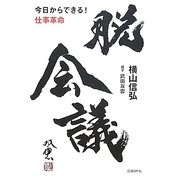 脱会議―今日からできる!仕事革命 [単行本]