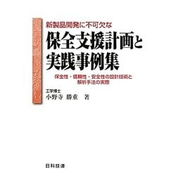 新製品開発に不可欠な保全支援計画と実践事例集―保全性・信頼性・安全性の設計技術と解析手法の実際 [単行本]