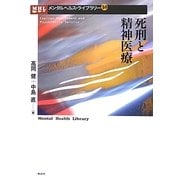 死刑と精神医療(メンタルヘルス・ライブラリー) [単行本]