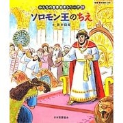 ソロモン王のちえ(旧約聖書)(みんなの聖書・絵本シリーズ〈34〉) [単行本]