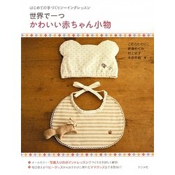 世界で一つ かわいい赤ちゃん小物―はじめての手づくりソーイングレッスン [単行本]