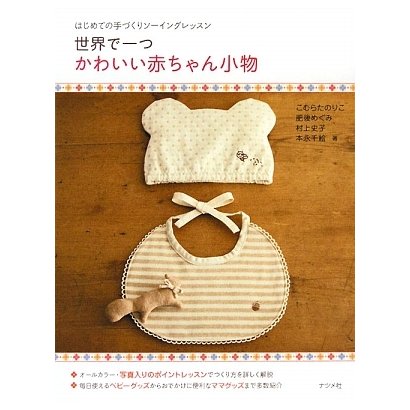 世界で一つ かわいい赤ちゃん小物―はじめての手づくりソーイングレッスン [単行本]