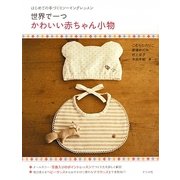 世界で一つ かわいい赤ちゃん小物―はじめての手づくりソーイングレッスン [単行本]