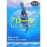 ゆったりクロールで長く、楽に泳ぐ! [単行本]