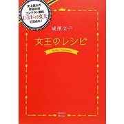成澤文子 女王のレシピ(日テレBOOKS) [単行本]