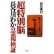 超特別脳 長谷川わかの霊視検証 [単行本]