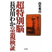 超特別脳 長谷川わかの霊視検証 [単行本]