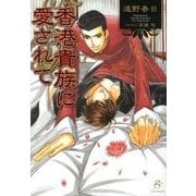 香港貴族に愛されて（SHY文庫 と 1-2） [文庫]