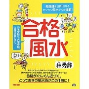 合格風水―勉強運をUPさせるカンタン風水テクが満載! [単行本]