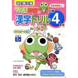 ケロロ軍曹の漢字ドリル 小学4年生 改訂第2版 [全集叢書]