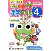 ケロロ軍曹の漢字ドリル 小学4年生 改訂第2版 [全集叢書]