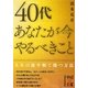 40代 あなたが今やるべきこと(中経の文庫) [文庫]