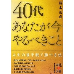 40代 あなたが今やるべきこと(中経の文庫) [文庫]