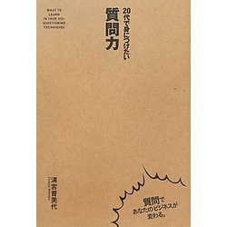 20代で身につけたい質問力 [単行本]