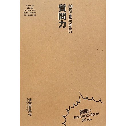 20代で身につけたい質問力 [単行本]