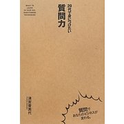 20代で身につけたい質問力 [単行本]