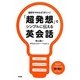 「超発想」でシンプルに伝える英会話―直訳をやめればうまくいく! [単行本]