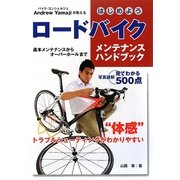 はじめようロードバイクメンテナンスハンドブック [単行本]