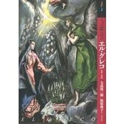 もっと知りたいエル・グレコ－生涯と作品（アート・ビギナーズ・コレクション） [単行本]