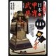 すぐわかる日本の甲冑・武具 改訂版 [単行本]