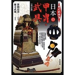 すぐわかる日本の甲冑・武具 改訂版 [単行本]
