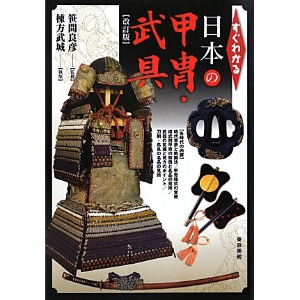 すぐわかる日本の甲冑・武具 改訂版 [単行本]