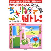 子供もおばあちゃんもちぎり絵で脳トレ!―ちぎって、貼るだけ。指先を使って右脳を鍛える! [単行本]